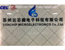 蘇州云芯微電子科技有限公司