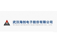 武漢海創電子股份有限公司
