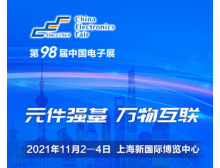 第98屆中國電子展上海項目宣講會